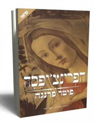 cover image of הפרינצ'יפסה